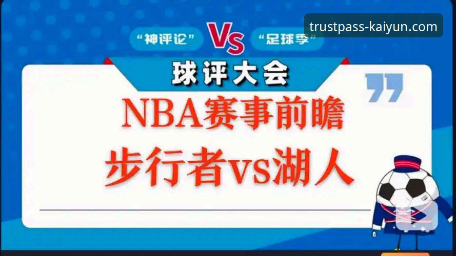 在开云登录平台畅享NBA赛事直播的完整指南：以湖人vs步行者为例